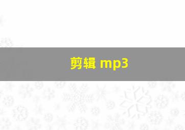 剪辑 mp3